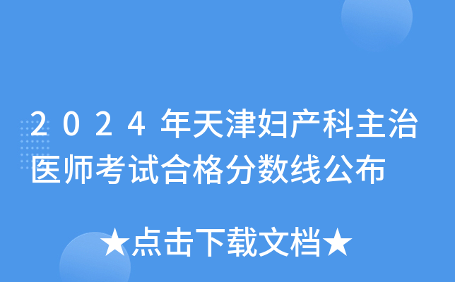 2024年天津妇产科主治医师考试合格分数线公布