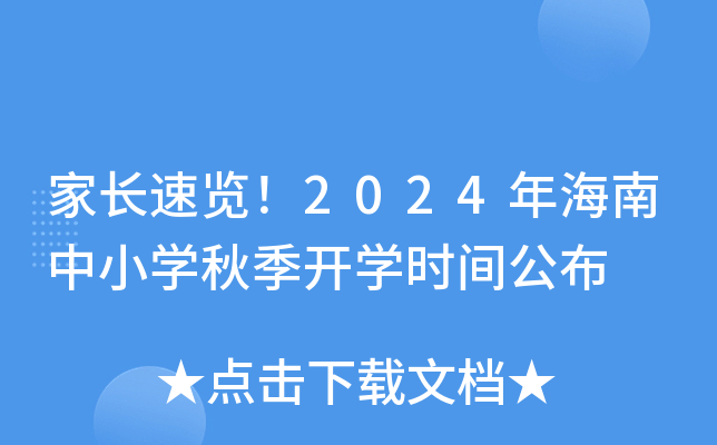 家长速览！2024年海南中小开云kaiyun(中国)秋季开开云kaiyun(中国)时间公布