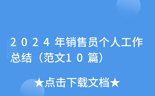 2024年销售员个人工作总结（范文10篇）