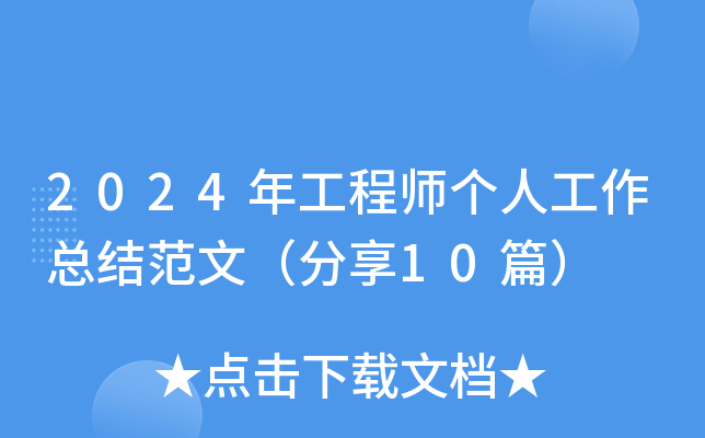 2024깤̎˹Y(ji)ģ10ƪ