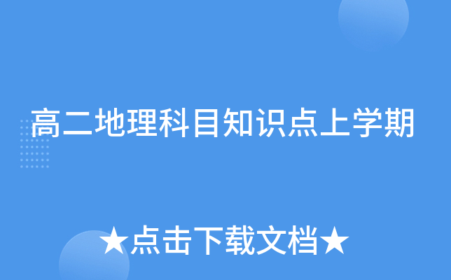 高二地理科目知识点上开云kaiyun(中国)期