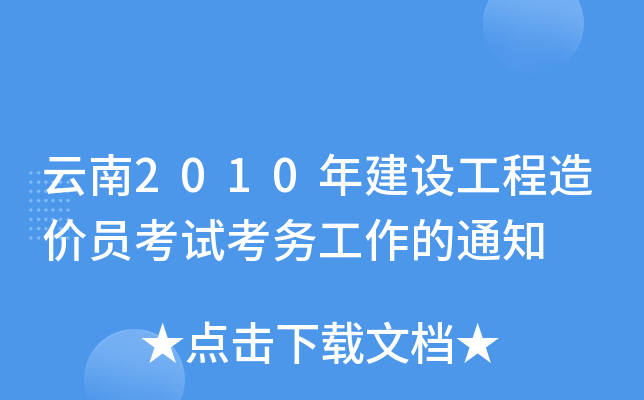 云南2010年建设工程造价员考试考务工作的通知