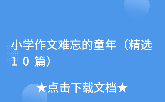 小开云kaiyun(中国)作文难忘的童年（精选10篇）