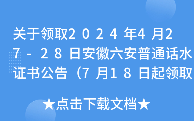 关于领取2024年4月27-28日安徽六安普通话水证书公告（7月18日起领取）
