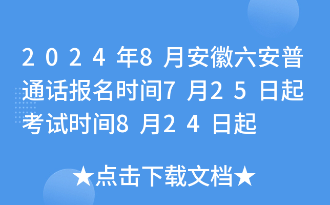 2024年8月安徽六安普通话报名时间7月25日起 考试时间8月24日起