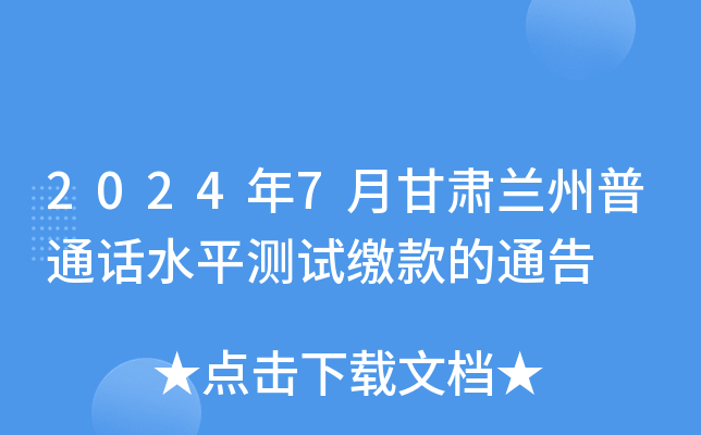 2024年7月甘肃兰州普通话水平测试缴款的通告
