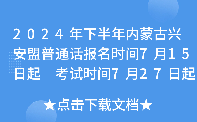 2024年下半年内蒙古兴安盟普通话报名时间7月15日起 考试时间7月27日起