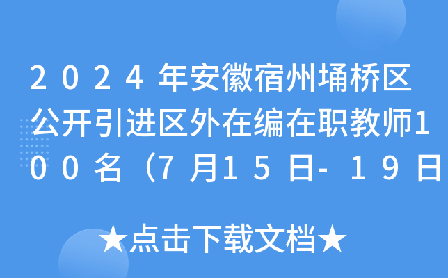 2024年安徽宿州埇桥区公开引进区外在编在职教师100名（7月15日-19日报名）