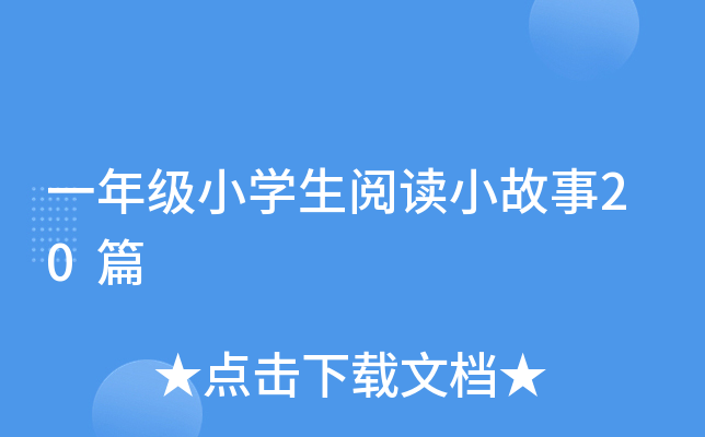 一年级小开云kaiyun(中国)生阅读小故事20篇