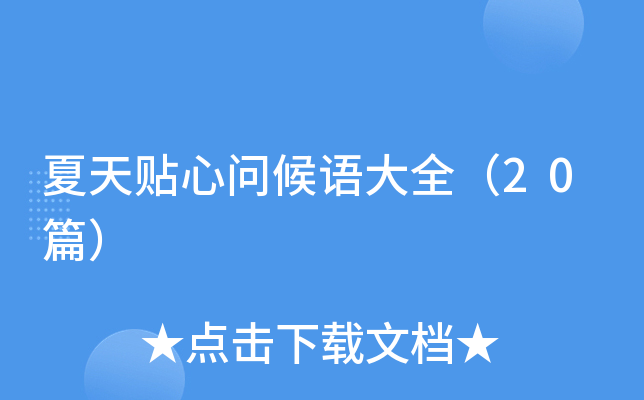 夏天贴心问候语大全（20篇）