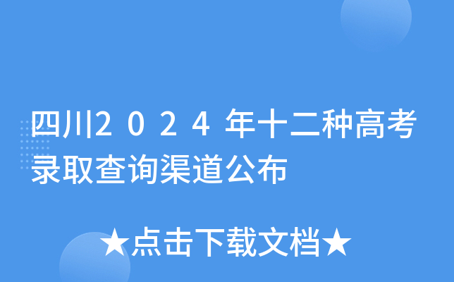 四川2024年十二种高考录取查询渠道公布