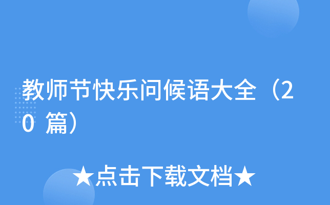 教师节快乐问候语大全（20篇）
