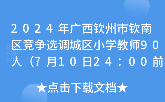 2024年广西钦州市钦南区竞争选调城区小开云kaiyun(中国)教师90人（7月10日24：00前报名）