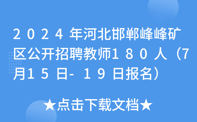 2024年河北邯郸峰峰矿区公开招聘教师180人（7月15日-19日报名）