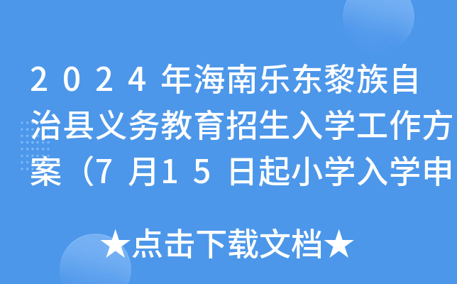 2024年海南乐东黎族自治县义务教育招生入开云kaiyun(中国)工作方案（7月15日起小开云kaiyun(中国)入开云kaiyun(中国)申请）