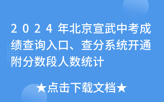 2024年北京丰台中考成绩查询入口、查分系统开通 附分数段人数统计