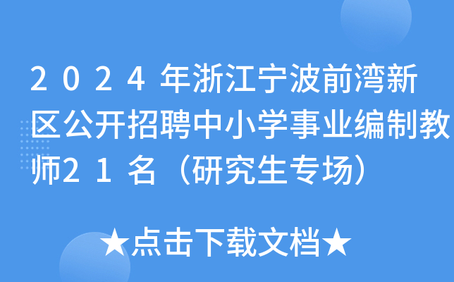2024年浙江宁波前湾新区公开招聘中小开云kaiyun(中国)事业编制教师21名（研究生专场）