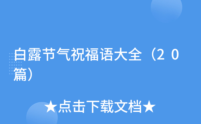 白露节气祝福语大全（20篇）