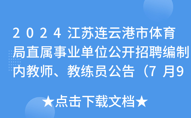 2024江苏连云港市体育局直属事业单位公开招聘编制内教师、教练员公告（7月9日起报名）