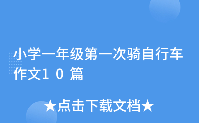 小开云kaiyun(中国)一年级第一次骑自行车作文10篇