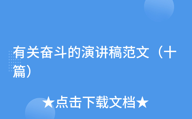 有关奋斗的演讲稿范文（十篇）