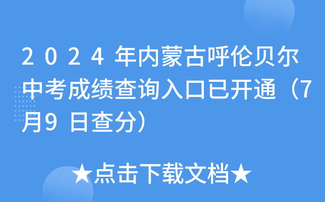 2024年内蒙古呼伦贝尔中考成绩查询入口已开通（7月9日查分）