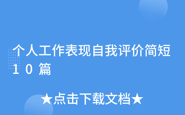 个人工作表现自我评价简短10篇