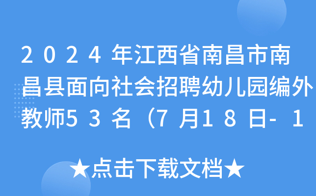 2024年江西省南昌市南昌县面向社会招聘幼儿园编外教师53名（7月18日-19日报名）