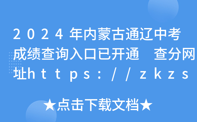 2024ɹͨпɼѯѿͨ ַhttps://zkzs.tlsjyy.com.cn/