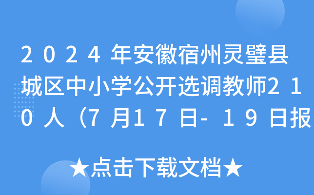 2024年安徽宿州灵璧县城区中小开云kaiyun(中国)公开选调教师210人（7月17日-19日报名）