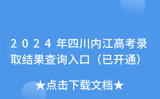 2024年四川内江高考录取结果查询入口（已开通）