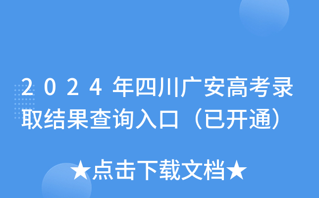 2024年四川广安高考录取结果查询入口（已开通）