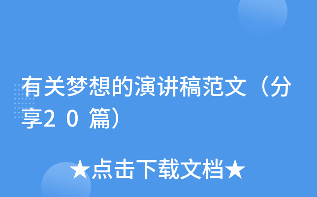 有关梦想的演讲稿范文（分享20篇）
