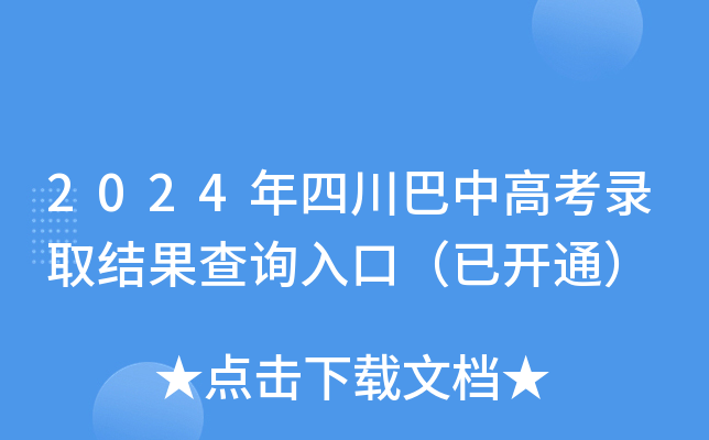 2024年四川巴中高考录取结果查询入口（已开通）