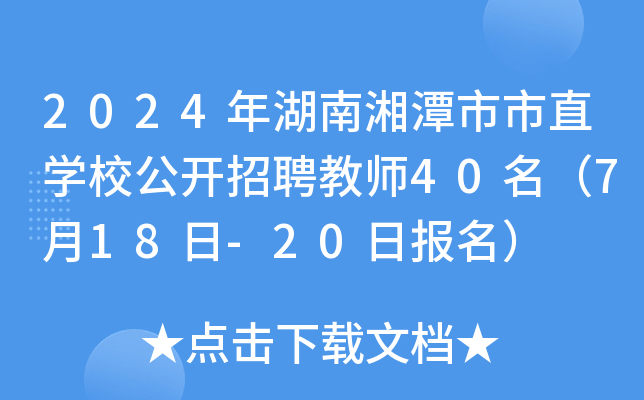 2024年湖南湘潭市市直开云kaiyun(中国)校公开招聘教师40名（7月18日-20日报名）