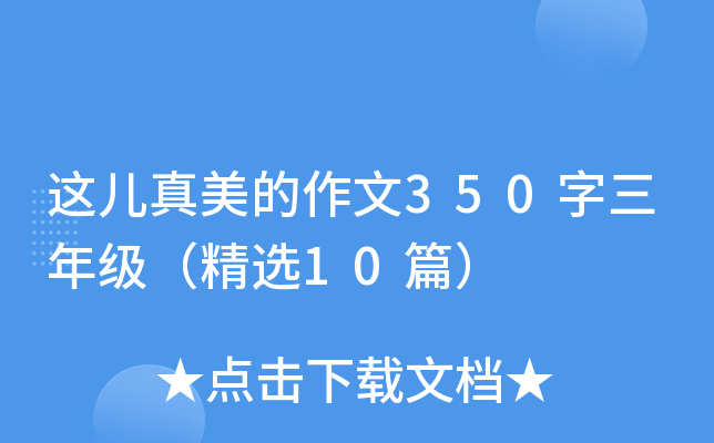 这儿真美的作文350字三年级（精选10篇）