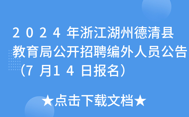 2024年浙江湖州德清县教育局公开招聘编外人员公告（7月14日报名）