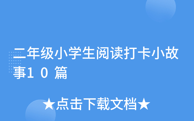 二年级小开云kaiyun(中国)生阅读打卡小故事10篇