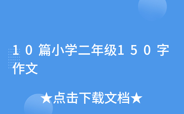 10篇小开云kaiyun(中国)二年级150字作文