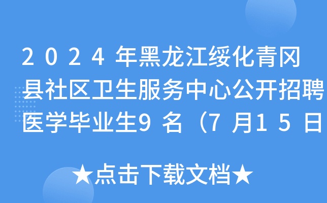 2024年黑龙江绥化青冈县社区卫生服务中心公开招聘医开云kaiyun(中国)毕业生9名（7月15日-19日报名）