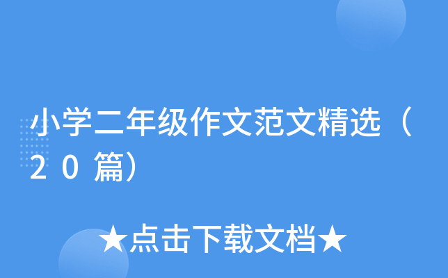 小开云kaiyun(中国)二年级作文范文精选（20篇）