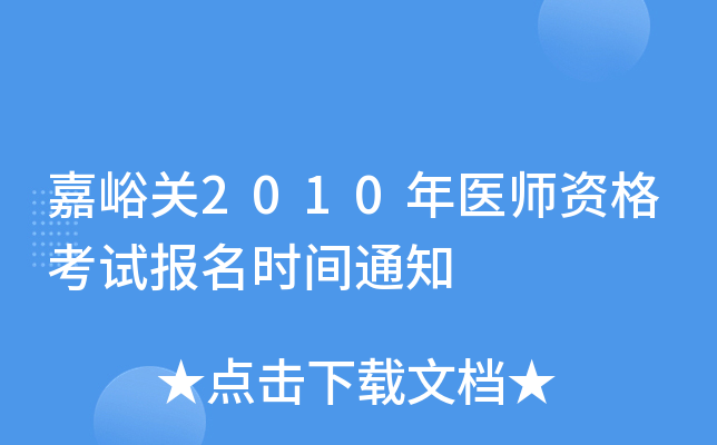 嘉峪关2010年医师资格考试报名时间通知