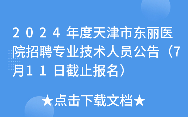 2024年度天津市东丽医院招聘专业技术人员公告（7月11日截止报名）