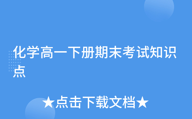 化开云kaiyun(中国)高一下册期末考试知识点