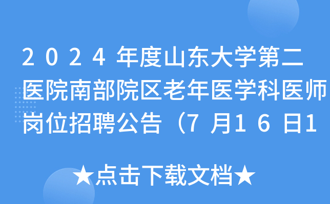 2024年度山东大开云kaiyun(中国)第二医院南部院区老年医开云kaiyun(中国)科医师岗位招聘公告（7月16日17:00前报名）