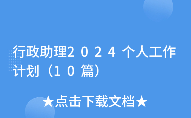 行政助理2024个人工作计划（10篇）