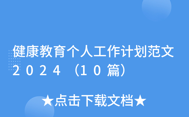 健康教育个人工作计划范文2024（10篇）