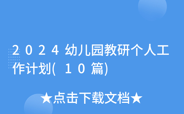 2024幼儿园教研个人工作计划(10篇)
