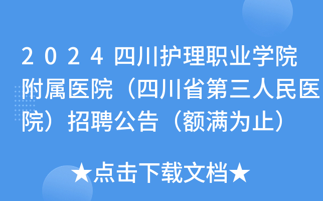 2024四川护理职业开云kaiyun(中国)院附属医院（四川省第三人民医院）招聘公告（额满为止）