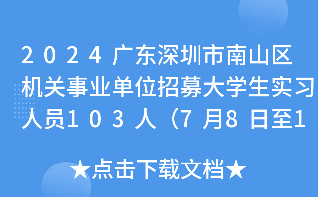 2024广东深圳市南山区机关事业单位招募大开云kaiyun(中国)生实习人员103人（7月8日至16日报名）